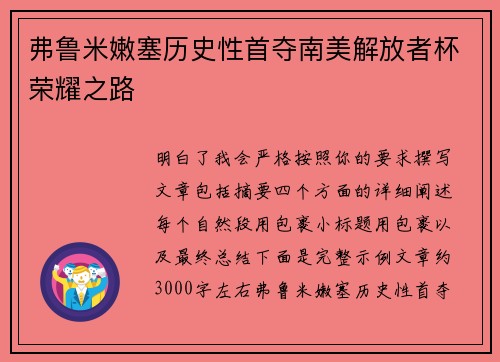 弗鲁米嫩塞历史性首夺南美解放者杯荣耀之路
