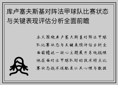 库卢塞夫斯基对阵法甲球队比赛状态与关键表现评估分析全面前瞻