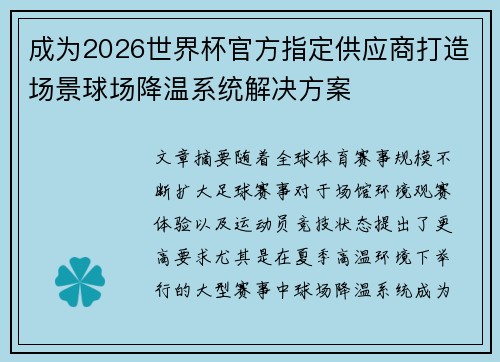 成为2026世界杯官方指定供应商打造场景球场降温系统解决方案