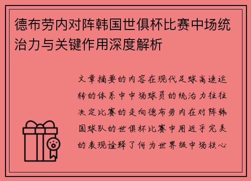 德布劳内对阵韩国世俱杯比赛中场统治力与关键作用深度解析