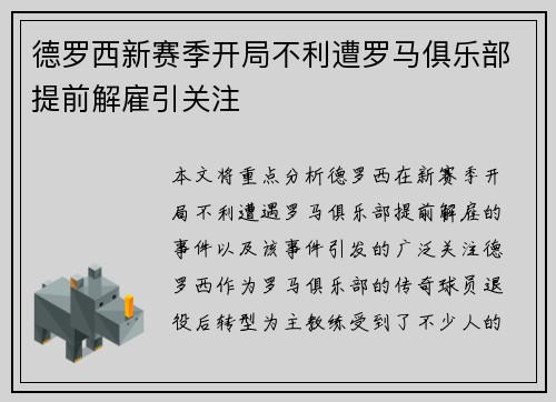 德罗西新赛季开局不利遭罗马俱乐部提前解雇引关注