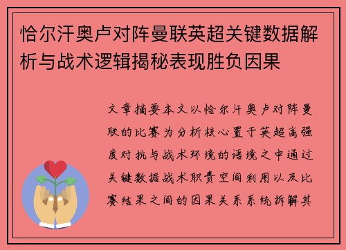 恰尔汗奥卢对阵曼联英超关键数据解析与战术逻辑揭秘表现胜负因果