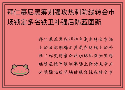 拜仁慕尼黑筹划强攻热刺防线转会市场锁定多名铁卫补强后防蓝图新