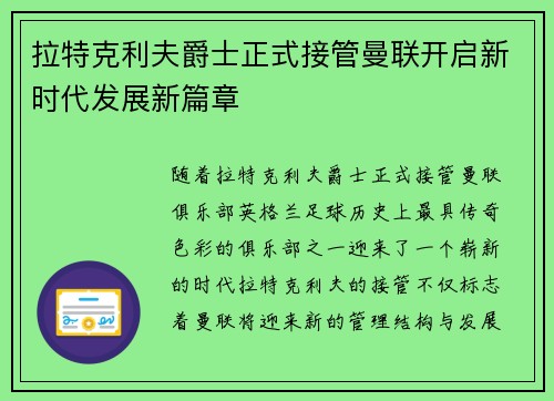 拉特克利夫爵士正式接管曼联开启新时代发展新篇章