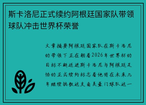 斯卡洛尼正式续约阿根廷国家队带领球队冲击世界杯荣誉
