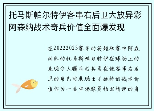 托马斯帕尔特伊客串右后卫大放异彩阿森纳战术奇兵价值全面爆发现 托马斯帕尔特伊客串右后卫大放异彩阿森纳战术奇兵价值全面爆发现
