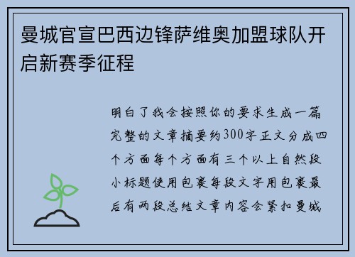 曼城官宣巴西边锋萨维奥加盟球队开启新赛季征程 曼城官宣巴西边锋萨维奥加盟球队开启新赛季征程