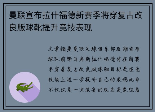 曼联宣布拉什福德新赛季将穿复古改良版球靴提升竞技表现