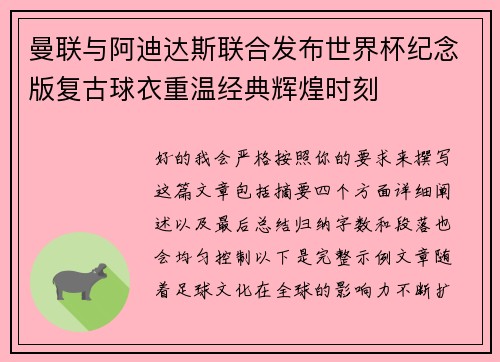 曼联与阿迪达斯联合发布世界杯纪念版复古球衣重温经典辉煌时刻