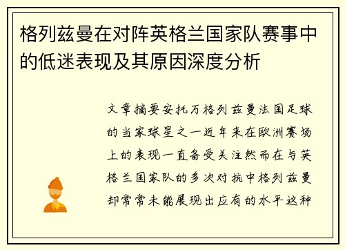 格列兹曼在对阵英格兰国家队赛事中的低迷表现及其原因深度分析