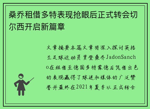 桑乔租借多特表现抢眼后正式转会切尔西开启新篇章
