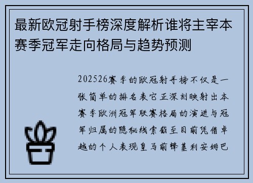 最新欧冠射手榜深度解析谁将主宰本赛季冠军走向格局与趋势预测
