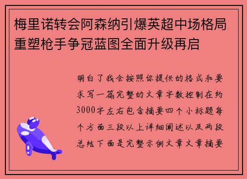 梅里诺转会阿森纳引爆英超中场格局重塑枪手争冠蓝图全面升级再启