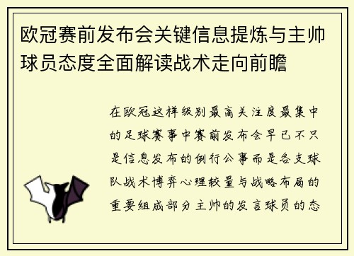 欧冠赛前发布会关键信息提炼与主帅球员态度全面解读战术走向前瞻