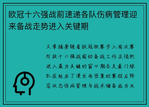 欧冠十六强战前速递各队伤病管理迎来备战走势进入关键期