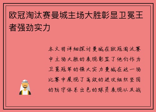 欧冠淘汰赛曼城主场大胜彰显卫冕王者强劲实力
