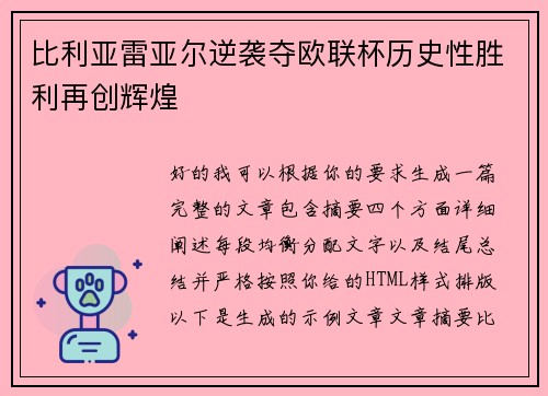比利亚雷亚尔逆袭夺欧联杯历史性胜利再创辉煌