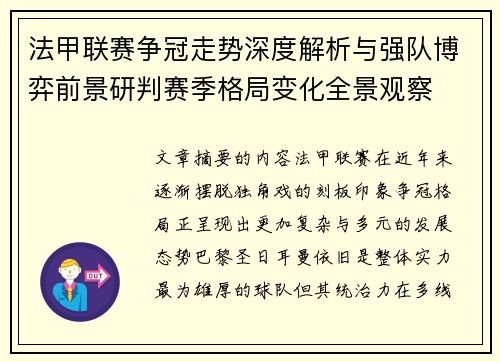 法甲联赛争冠走势深度解析与强队博弈前景研判赛季格局变化全景观察