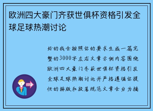 欧洲四大豪门齐获世俱杯资格引发全球足球热潮讨论