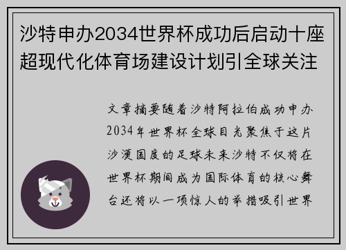 沙特申办2034世界杯成功后启动十座超现代化体育场建设计划引全球关注