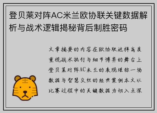 登贝莱对阵AC米兰欧协联关键数据解析与战术逻辑揭秘背后制胜密码