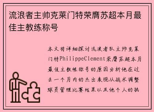 流浪者主帅克莱门特荣膺苏超本月最佳主教练称号