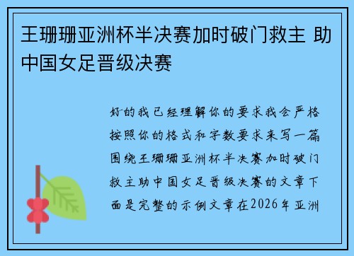 王珊珊亚洲杯半决赛加时破门救主 助中国女足晋级决赛