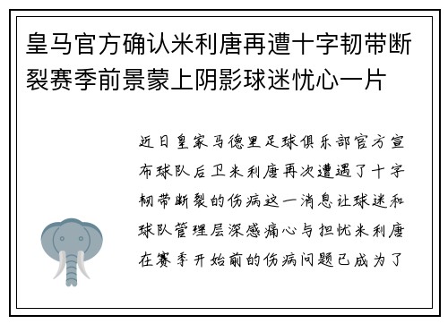 皇马官方确认米利唐再遭十字韧带断裂赛季前景蒙上阴影球迷忧心一片