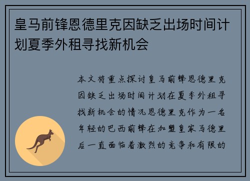 皇马前锋恩德里克因缺乏出场时间计划夏季外租寻找新机会