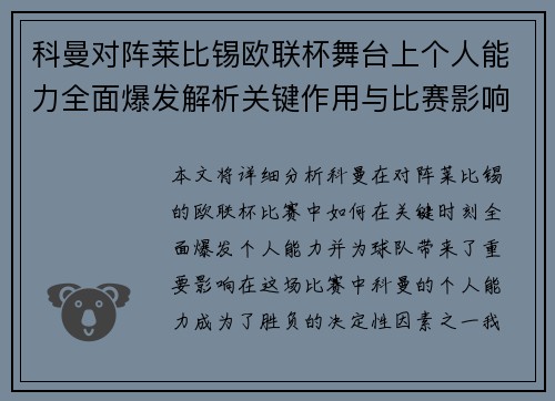 科曼对阵莱比锡欧联杯舞台上个人能力全面爆发解析关键作用与比赛影响力