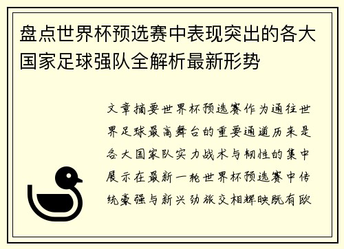 盘点世界杯预选赛中表现突出的各大国家足球强队全解析最新形势