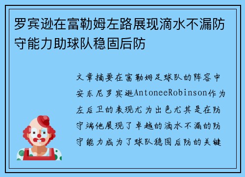 罗宾逊在富勒姆左路展现滴水不漏防守能力助球队稳固后防
