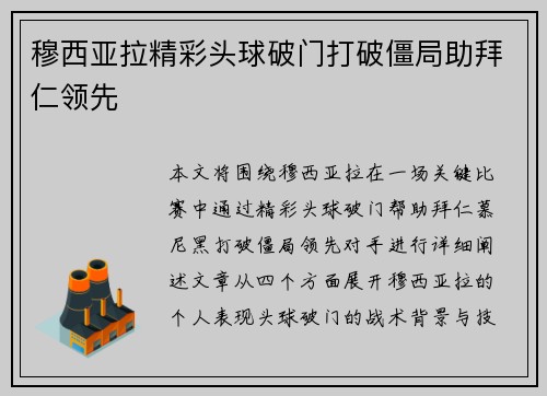 穆西亚拉精彩头球破门打破僵局助拜仁领先 穆西亚拉精彩头球破门打破僵局助拜仁领先