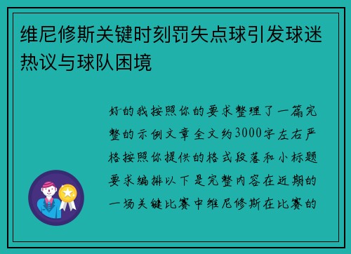 维尼修斯关键时刻罚失点球引发球迷热议与球队困境 维尼修斯关键时刻罚失点球引发球迷热议与球队困境