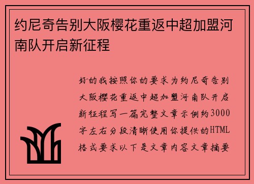 约尼奇告别大阪樱花重返中超加盟河南队开启新征程