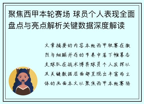 聚焦西甲本轮赛场 球员个人表现全面盘点与亮点解析关键数据深度解读 聚焦西甲本轮赛场 球员个人表现全面盘点与亮点解析关键数据深度解读