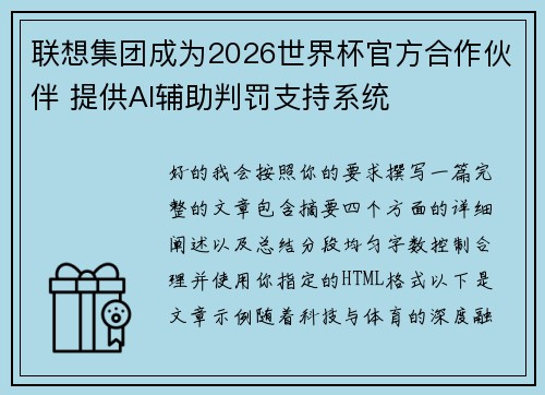 联想集团成为2026世界杯官方合作伙伴 提供AI辅助判罚支持系统 联想集团成为2026世界杯官方合作伙伴 提供AI辅助判罚支持系统