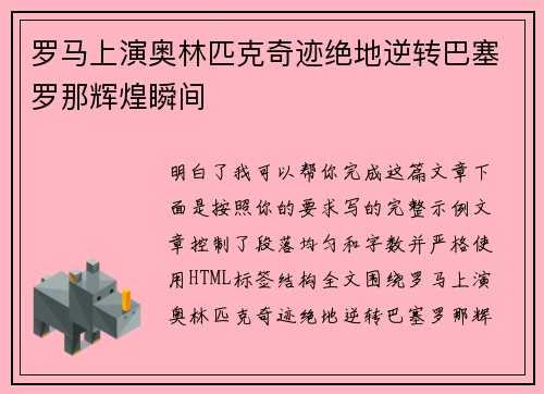 罗马上演奥林匹克奇迹绝地逆转巴塞罗那辉煌瞬间
