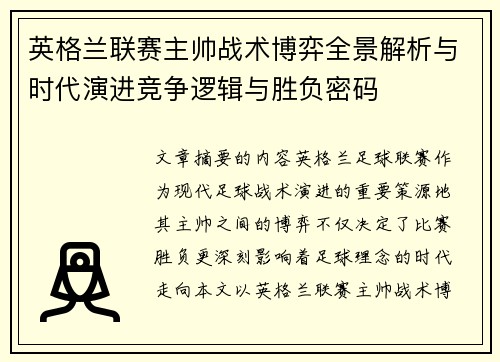 英格兰联赛主帅战术博弈全景解析与时代演进竞争逻辑与胜负密码