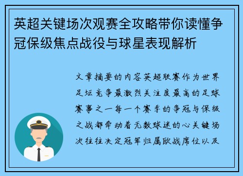 英超关键场次观赛全攻略带你读懂争冠保级焦点战役与球星表现解析 英超关键场次观赛全攻略带你读懂争冠保级焦点战役与球星表现解析