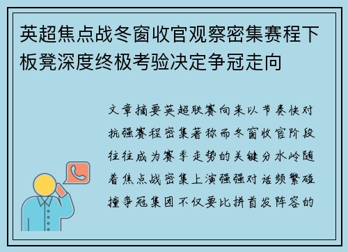英超焦点战冬窗收官观察密集赛程下板凳深度终极考验决定争冠走向 英超焦点战冬窗收官观察密集赛程下板凳深度终极考验决定争冠走向