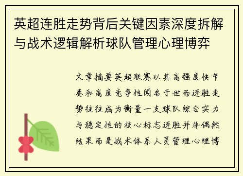 英超连胜走势背后关键因素深度拆解与战术逻辑解析球队管理心理博弈 英超连胜走势背后关键因素深度拆解与战术逻辑解析球队管理心理博弈