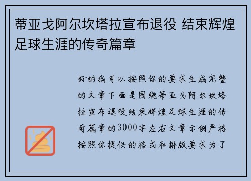 蒂亚戈阿尔坎塔拉宣布退役 结束辉煌足球生涯的传奇篇章 蒂亚戈阿尔坎塔拉宣布退役 结束辉煌足球生涯的传奇篇章