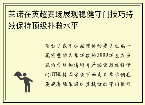 莱诺在英超赛场展现稳健守门技巧持续保持顶级扑救水平