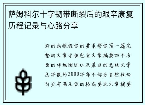 萨姆科尔十字韧带断裂后的艰辛康复历程记录与心路分享