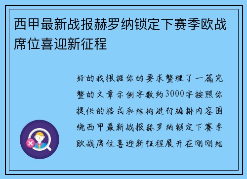 西甲最新战报赫罗纳锁定下赛季欧战席位喜迎新征程