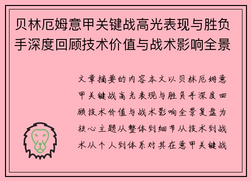 贝林厄姆意甲关键战高光表现与胜负手深度回顾技术价值与战术影响全景复盘