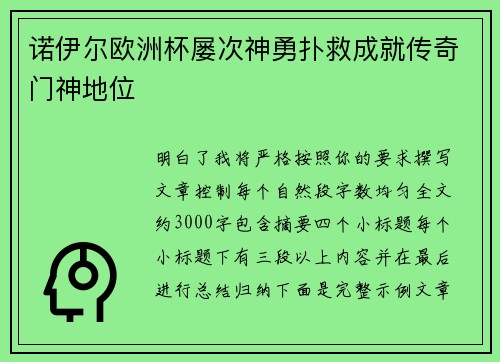 诺伊尔欧洲杯屡次神勇扑救成就传奇门神地位