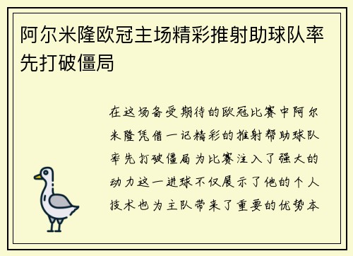 阿尔米隆欧冠主场精彩推射助球队率先打破僵局