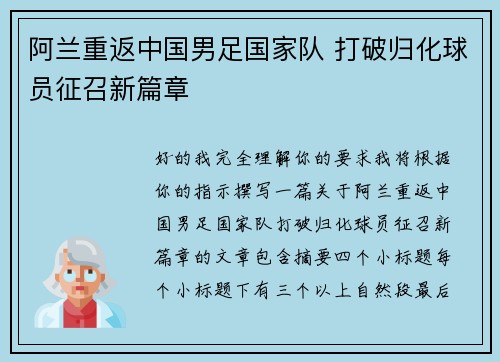 阿兰重返中国男足国家队 打破归化球员征召新篇章